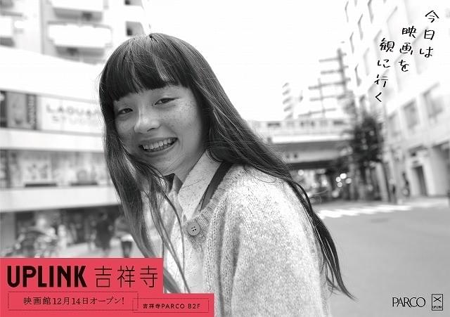 アップリンク吉祥寺、12月14日開館 イメージビジュアル4種公開