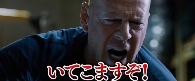 ブルース・ウィリスがまさかの関西弁!?「デス・ウィッシュ」特別予告で「いてこますぞ」