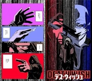 「デス・ウィッシュ」コミカライズ決定 「サイレントメビウス」麻宮騎亜が執筆