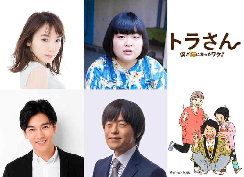 バカリズムがキスマイ北山を“ネコ”にする!?「トラさん」に飯豊まりえ＆富山えり子＆要潤と出演