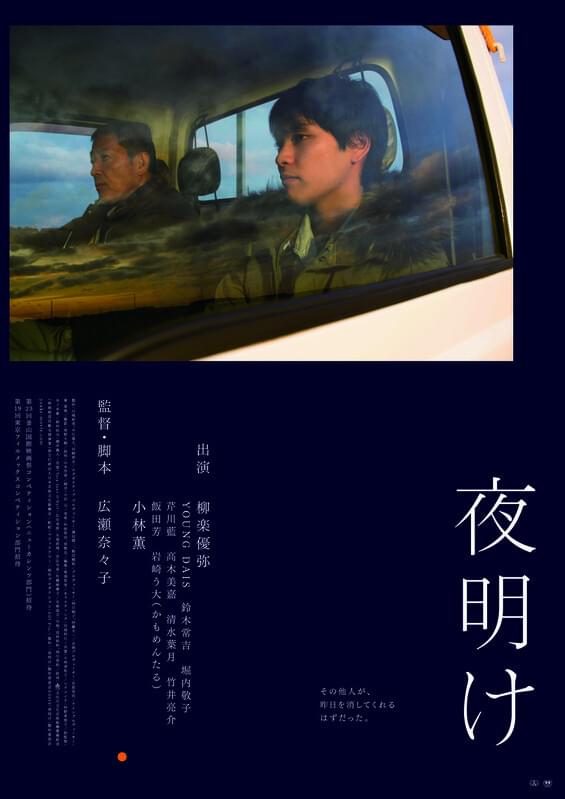 「夜明け」ポスタービジュアル
