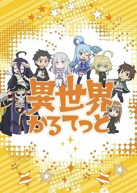 異世界転生アニメのキャラクターがクロスオーバー
