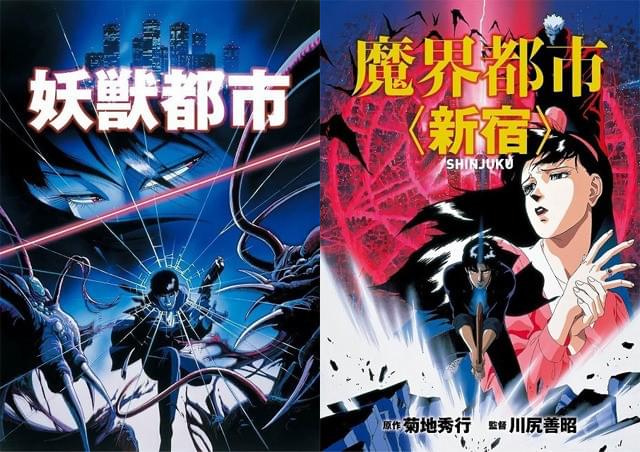 菊地秀行×川尻善昭「妖獣都市」「魔界都市＜新宿＞」ブルーレイボックス発売決定