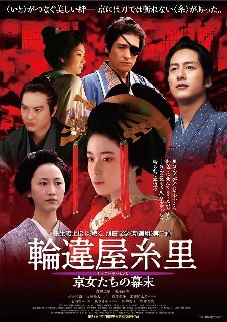 藤野涼子×溝端淳平が紡ぐ新選組の愛の物語「輪違屋糸里」豪華絢爛なポスター公開