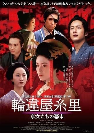 藤野涼子×溝端淳平が紡ぐ新選組の愛の物語「輪違屋糸里」豪華絢爛なポスター公開