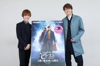 宮野真守×小野賢章、「ファンタビ」「ハリポタ」の最大の共通点は？