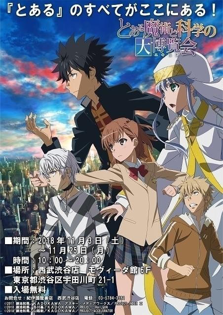 「とある」シリーズ大博覧会が11月3～25日開催 資料展示＆プレミアイベント実施