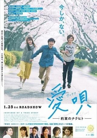 映画「愛唄」予告＆本ポスター公開！主題歌はGReeeeN×高校生バンド