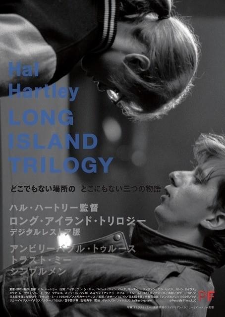 NYインディーズ映画の旗手ハル・ハートリー 初期3部作のデジタルレストア版、公開決定