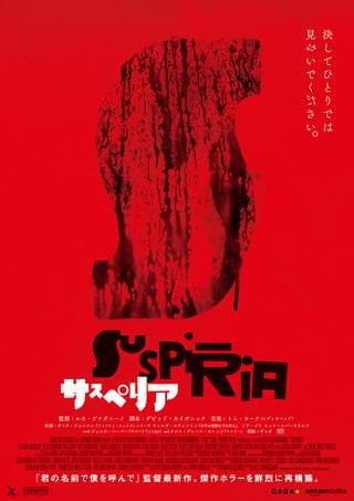 決してひとりでは見ないでください―「サスぺリア」ティザー予告公開