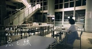 「鈴木家の嘘」明星/Akeboshiによる主題歌「点と線」MV公開！