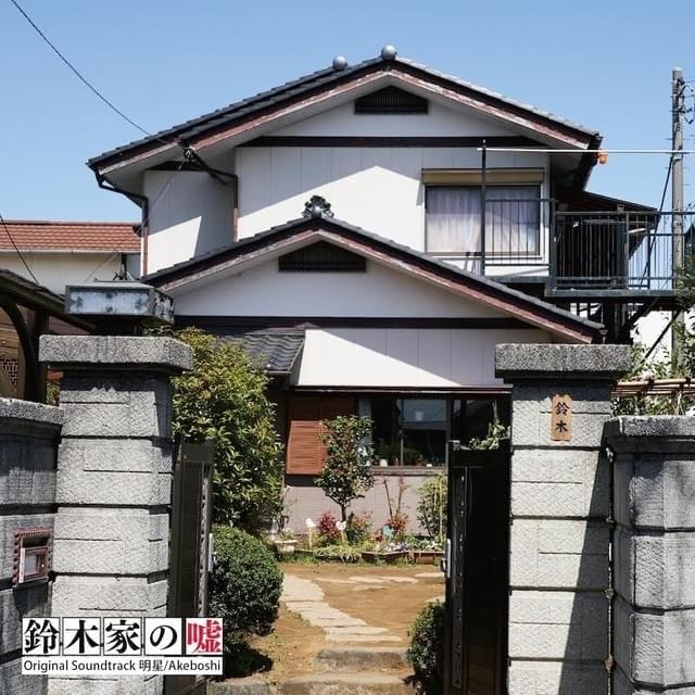 「鈴木家の嘘」サントラジャケット