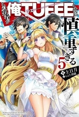 「この勇者が俺TUEEEくせに慎重すぎる」WHITE FOX制作でTVアニメ化