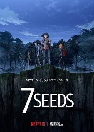 田村由美「7SEEDS」がNetflixでアニメ化 東山奈央、福山潤、石田彰ら出演で19年4月配信