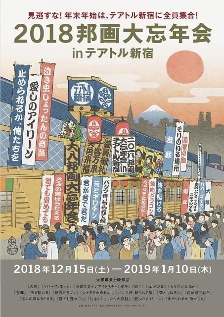 2018年の傑作邦画を18本上映！ 「邦画大忘年会inテアトル新宿」緊急開催決定