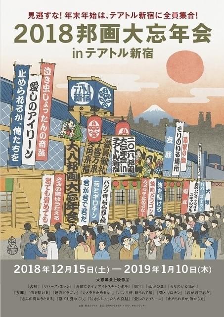 見逃すな!年末年始はテアトル新宿に集合!