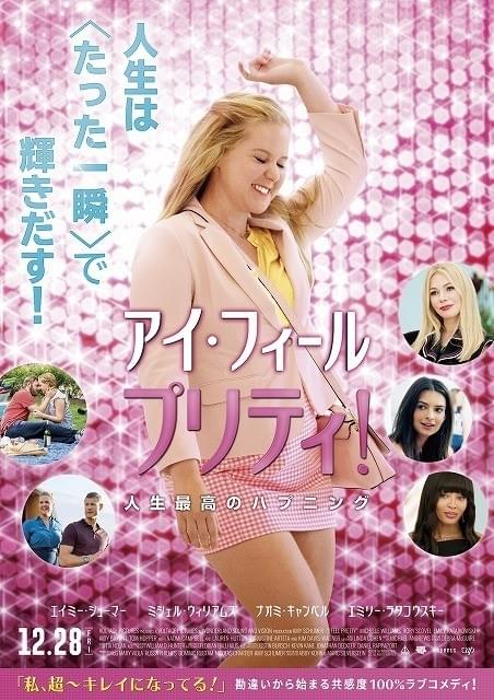 渡辺直美のポジティブ演技さく裂！「アイ・フィール・プリティ！」吹き替え版予告公開
