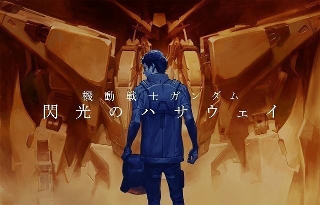「機動戦士ガンダム40周年 プロジェクト」一挙発表