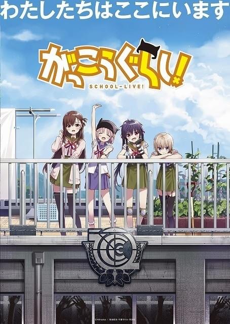 実写「がっこうぐらし！」原作者描き下ろしビジュアル公開！