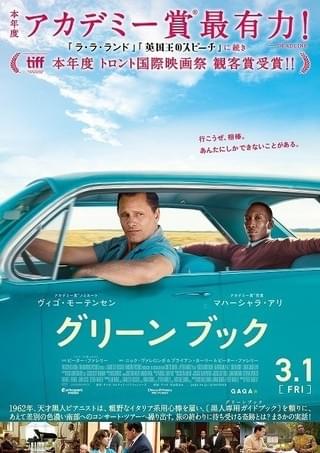 トロント映画祭観客賞 V・モーテンセン×M・アリ「グリーンブック」19年3月1日公開