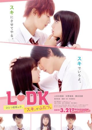 上白石萌音、杉野遥亮＆横浜流星と“キス寸前”の「L・DK」ポスター公開