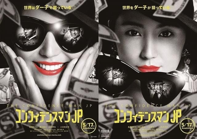 長澤まさみ×東出昌大×小日向文世「コンフィデンスマンJP」見るもの欺くビジュアル披露！