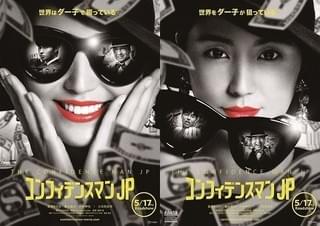 長澤まさみ×東出昌大×小日向文世「コンフィデンスマンJP」見るもの欺くビジュアル披露！