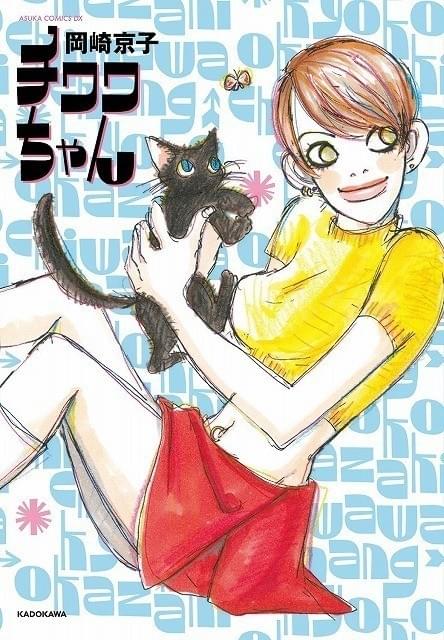 復刊される原作漫画の新しいカバーデザイン (C)Kyoko OKAZAKI 1996