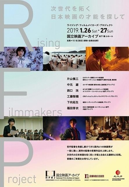 6つの国内映画祭から“新しい”傑作が集結！「Rising Filmmakers Project」19年1月26、27日開催