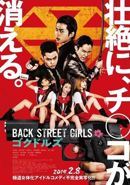見た目はアイドル、心は極道！ 実写「Back Street Girls」過激さ倍増の予告完成