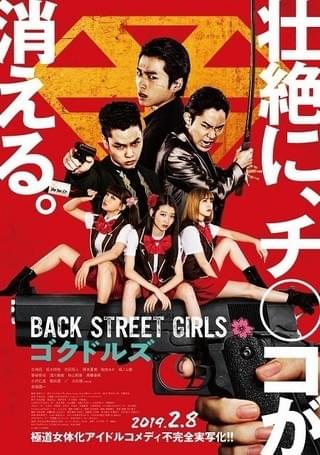 見た目はアイドル、心は極道！ 実写「Back Street Girls」過激さ倍増の予告完成
