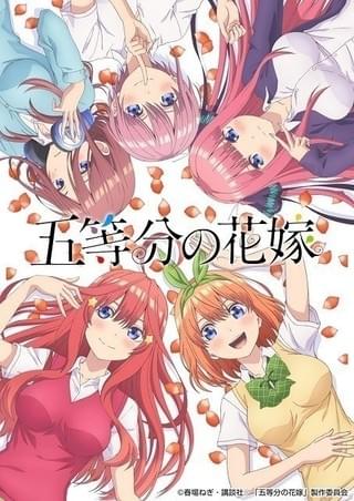 「五等分の花嫁」OP主題歌は花澤香菜、竹達彩奈らメインキャスト陣の「中野家の五つ子」