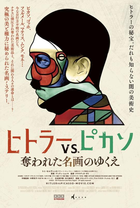 「ヒトラーVS.ピカソ 奪われた名画の ゆくえ」ビジュアル
