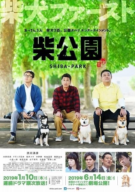 衝撃の“まったり感” 渋川清彦主演「柴公園」ドラマ版のシュールなポスター＆予告披露