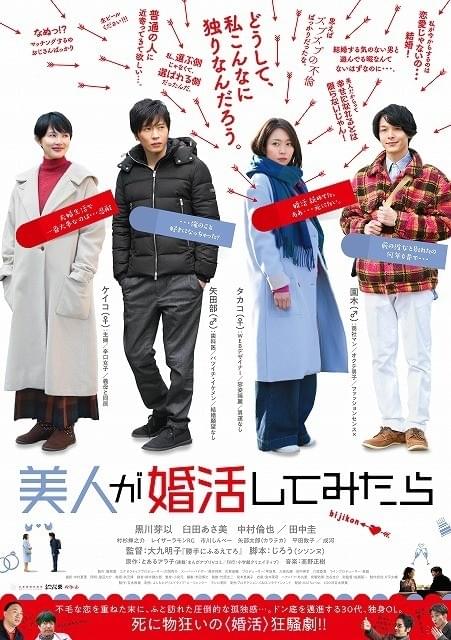 黒川芽以が田中圭＆中村倫也の狭間で揺れる 「美人が婚活してみたら」ポスター完成