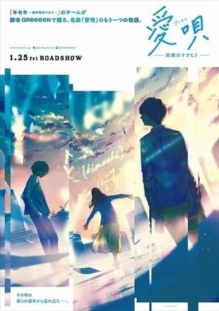 映画「愛唄」主題歌MV＆幻想的なイラストポスター公開！