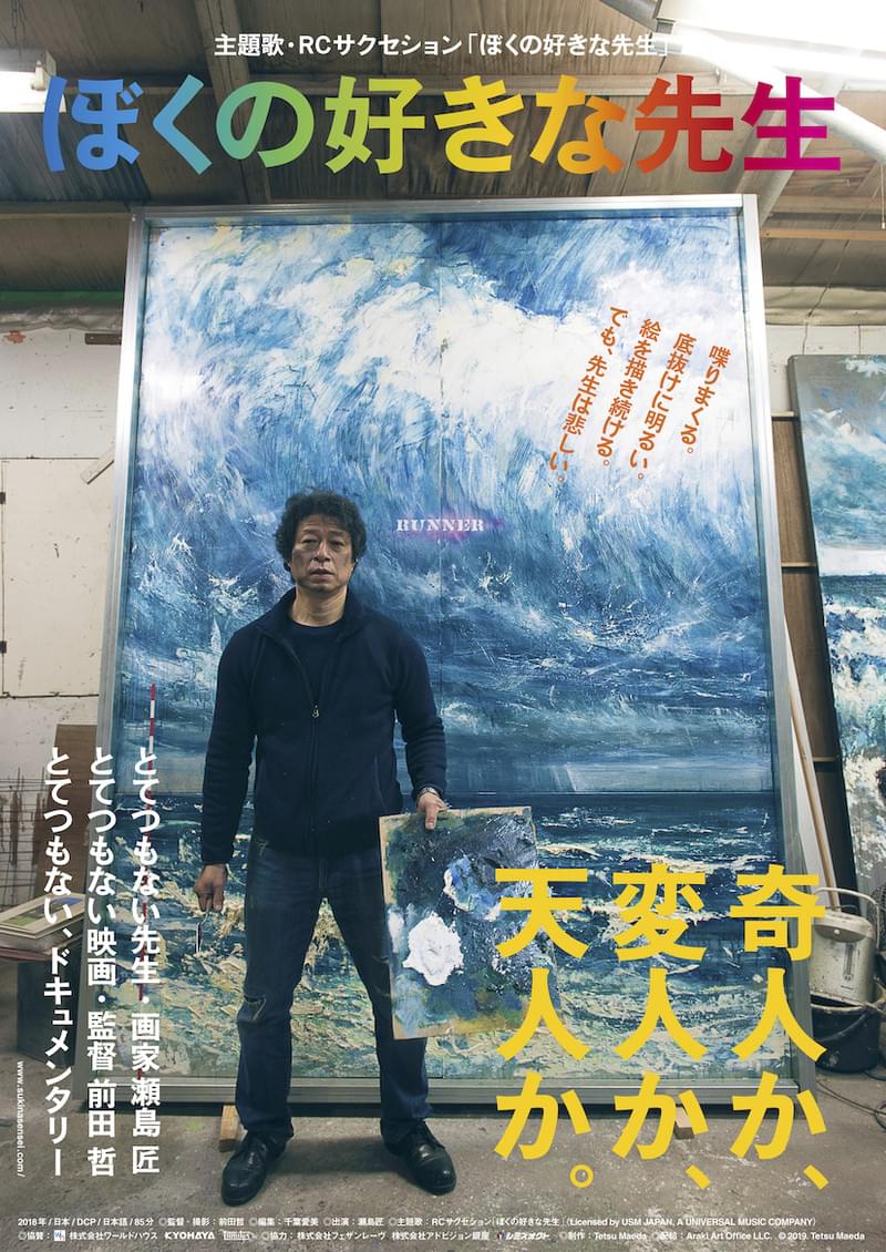 前田哲監督が破天荒な画家を追うドキュメンタリー公開 主題歌はRCサクセション