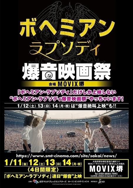 「ボヘミアン・ラプソディ」しか上映しない“爆音映画祭”19年1月11日から大阪で開催！