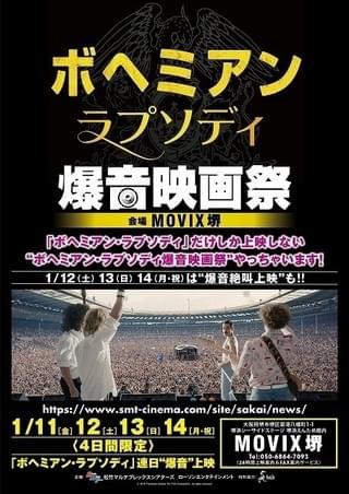 「ボヘミアン・ラプソディ」しか上映しない“爆音映画祭”19年1月11日から大阪で開催！
