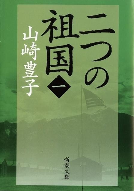 山崎豊子「二つの祖国」（全4巻、新潮文庫刊）