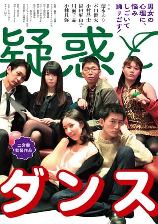 二宮健監督&徳永えり主演「疑惑とダンス」19年3月に公開決定!