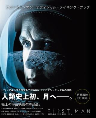 「ファースト・マン」メイキングブックが2月1日発売