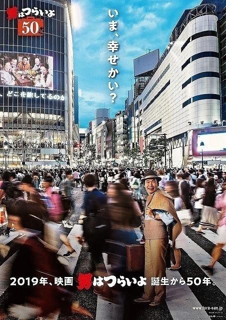 「男はつらいよ50 おかえり、寅さん(仮題)」 (C)松竹株式会社