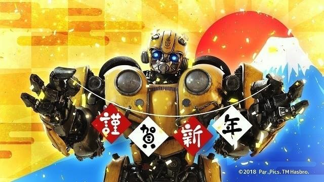 バンブルビーが新年の挨拶!