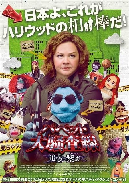 エロくて、エモくて、超オバカ！ M・マッカーシー主演「パペット大騒査線」2月公開