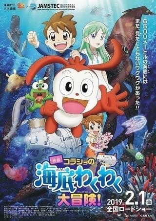 深海を舞台に大冒険 JAMSTECなど全面協力「映画コラショの海底わくわく大冒険！」2月公開