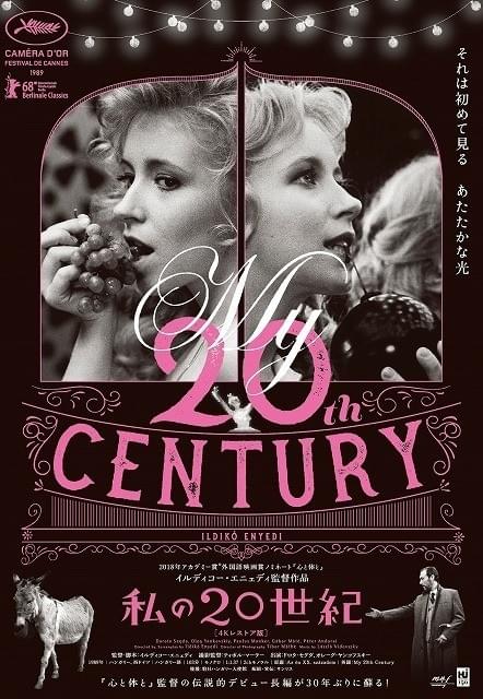 「心と体と」監督のカンヌ・カメラドール受賞デビュー作 「私の20世紀」4Kレストア版、3月公開