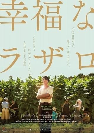 スコセッシ監督が絶賛! 現代の聖人を描くカンヌ脚本賞受賞作「幸福なラザロ」4月公開
