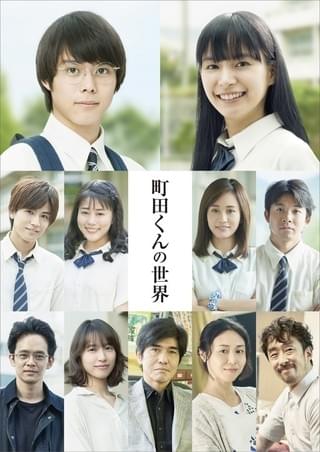 石井裕也監督「町田くんの世界」主演に新人・細田佳央太＆関水渚を大抜てき！豪華キャストも勢ぞろい