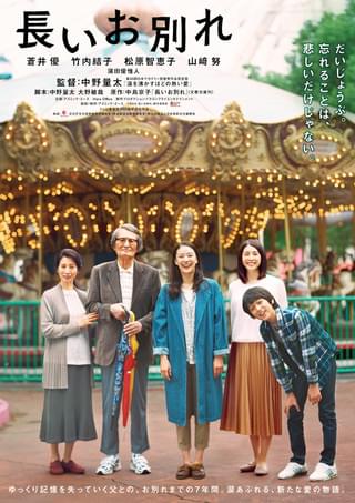 中野量太監督最新作「長いお別れ」に蒼井優、竹内結子、松原智恵子、山崎努！ 公開は5月に